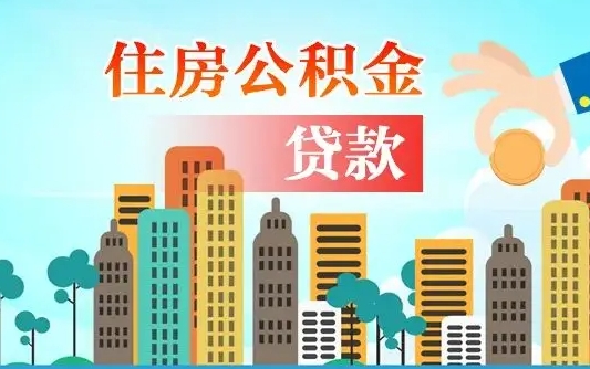 澧县漯河商贷转公积金贷款条件（漯河市住房公积金贷款条件）